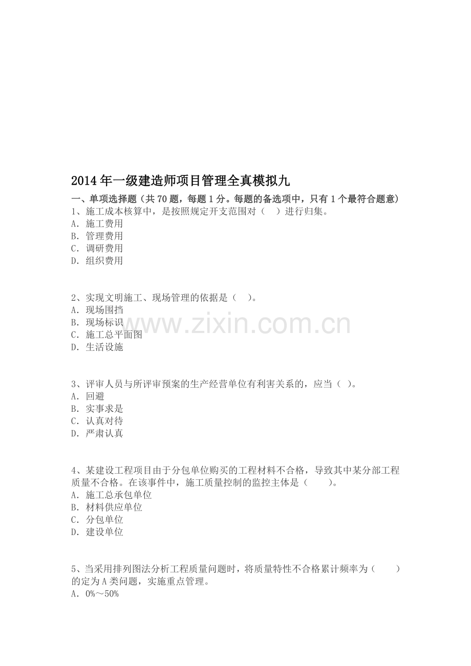 2014年一级建造师项目管理全真模拟九.doc_第1页