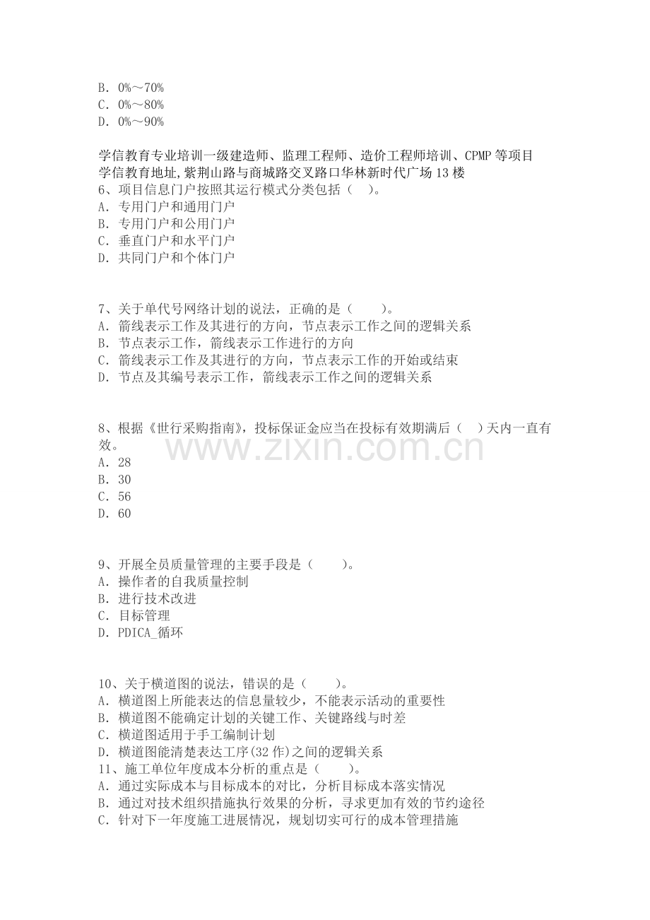 2014年一级建造师项目管理全真模拟九.doc_第2页