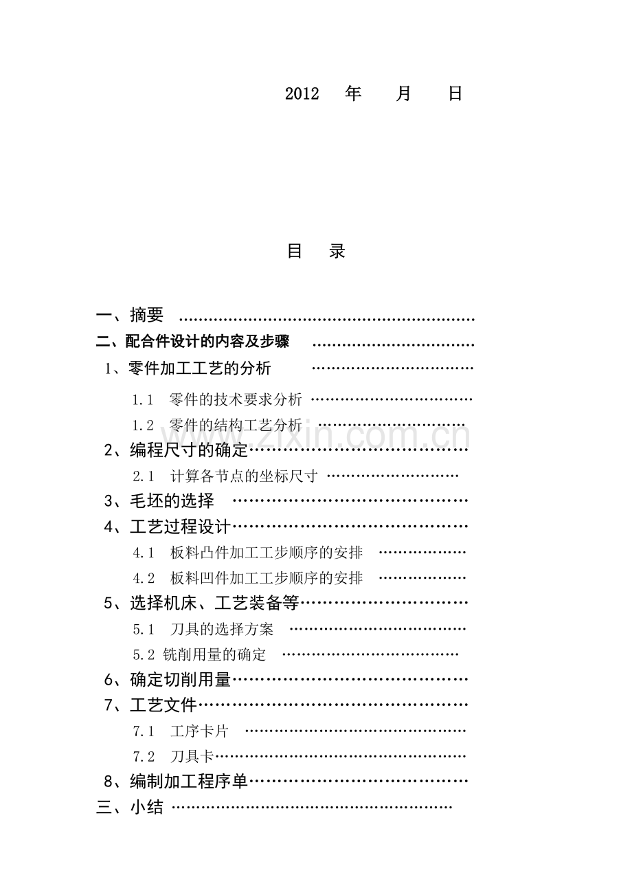 毕业论文数控铣床零件加工工艺分析与程序设计[1].doc_第2页