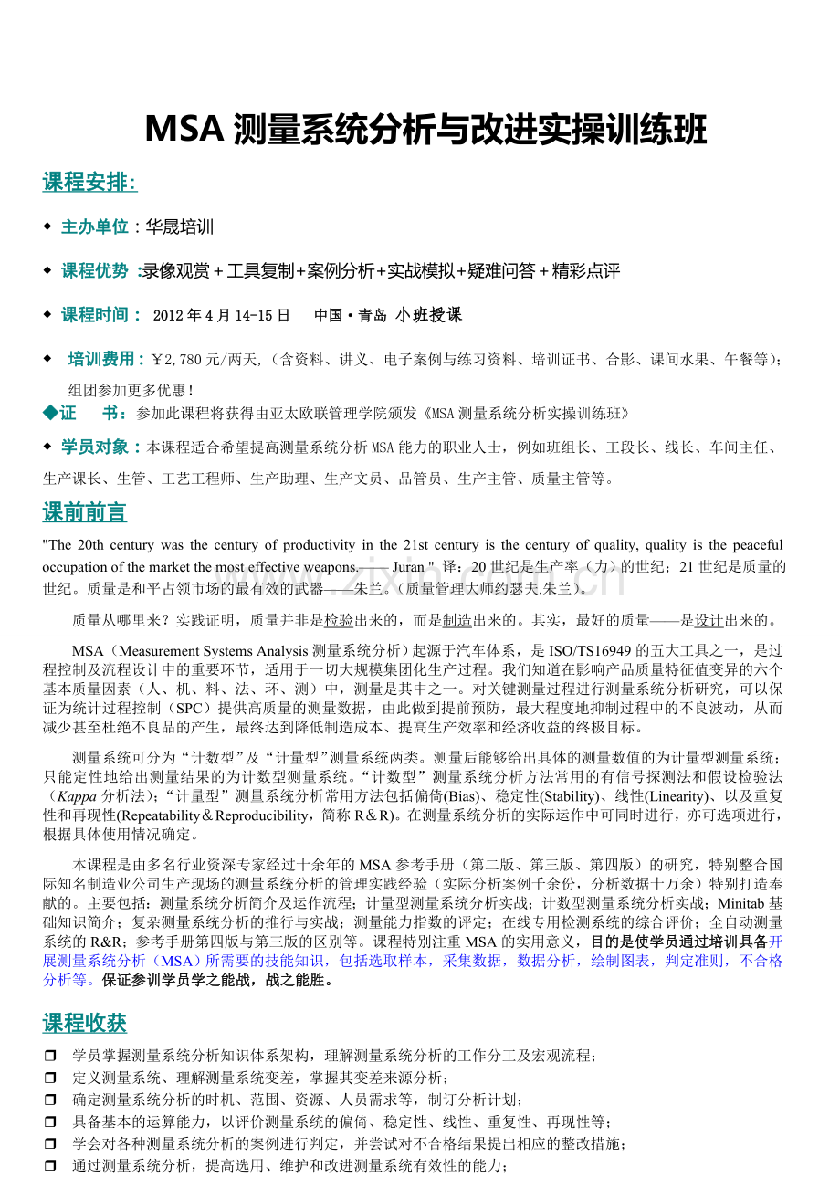 MSA测量系统分析与改进实操训练班.doc_第1页