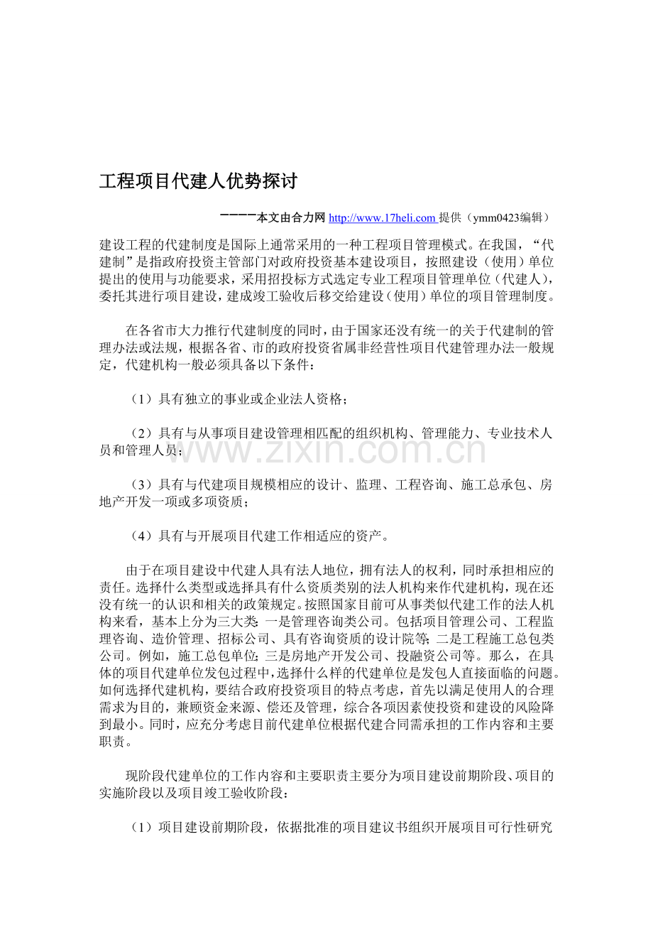 工程项目代建人优势探讨.doc_第1页