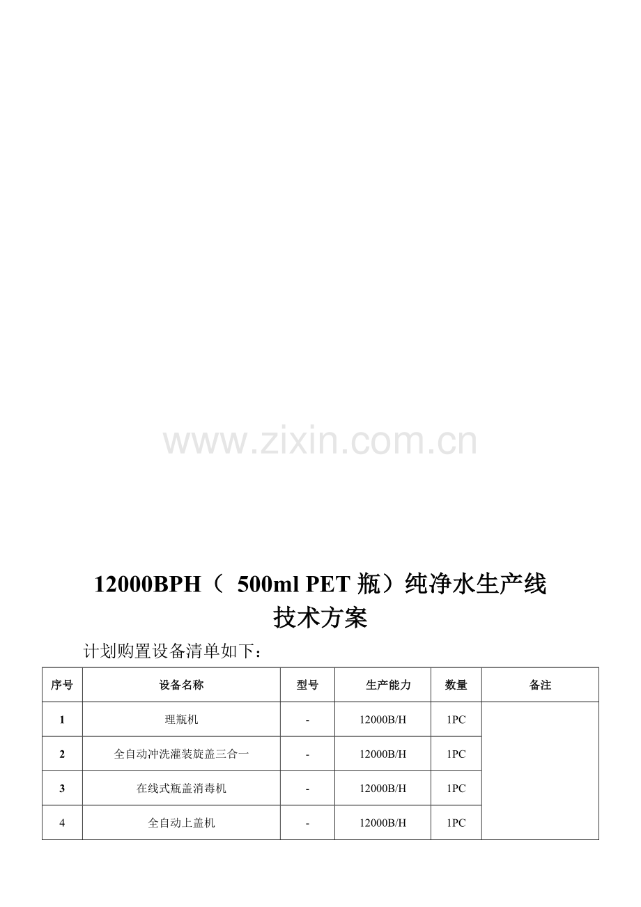 纯净水生产线技术方案.doc_第1页