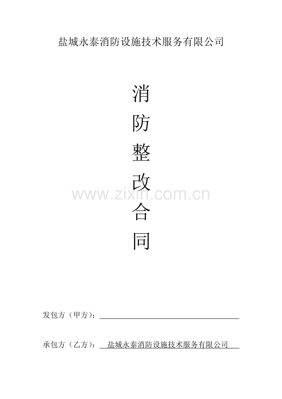 消防工程整改合同.doc_第1页