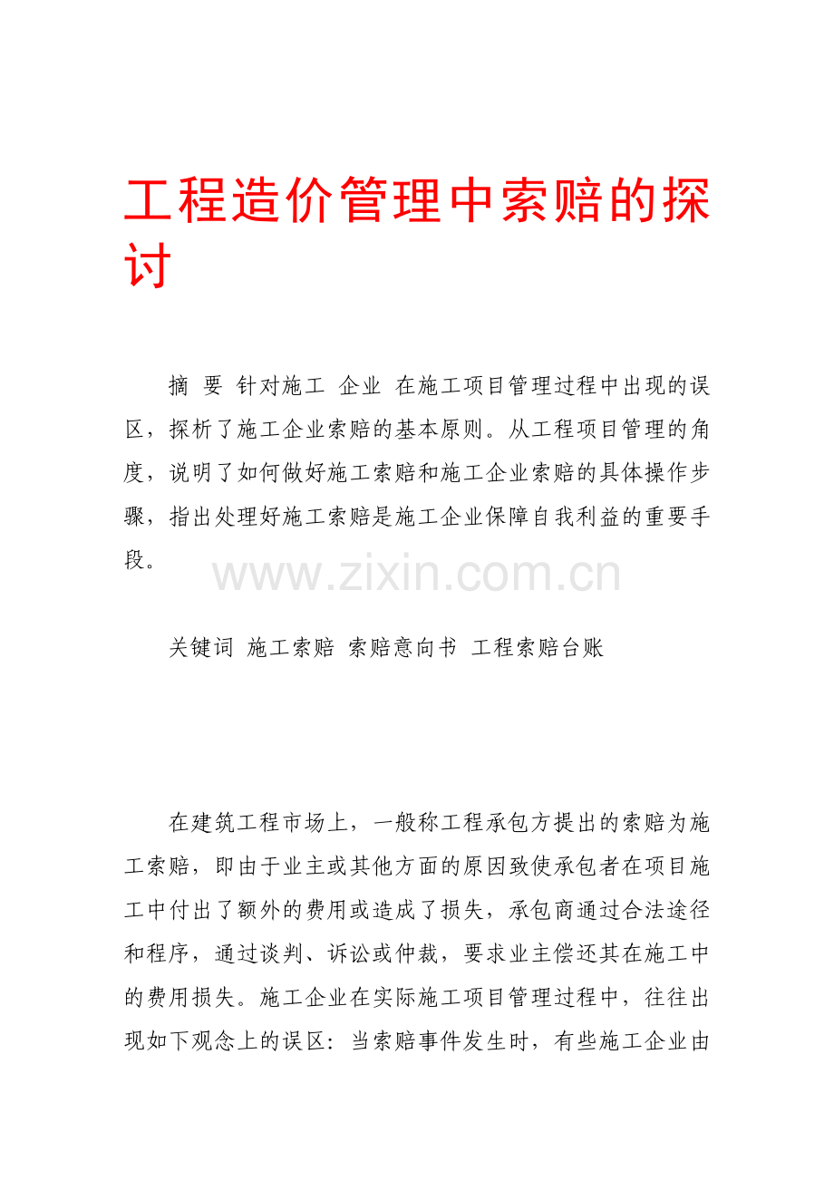 工程造价管理中索赔的探讨.doc_第1页