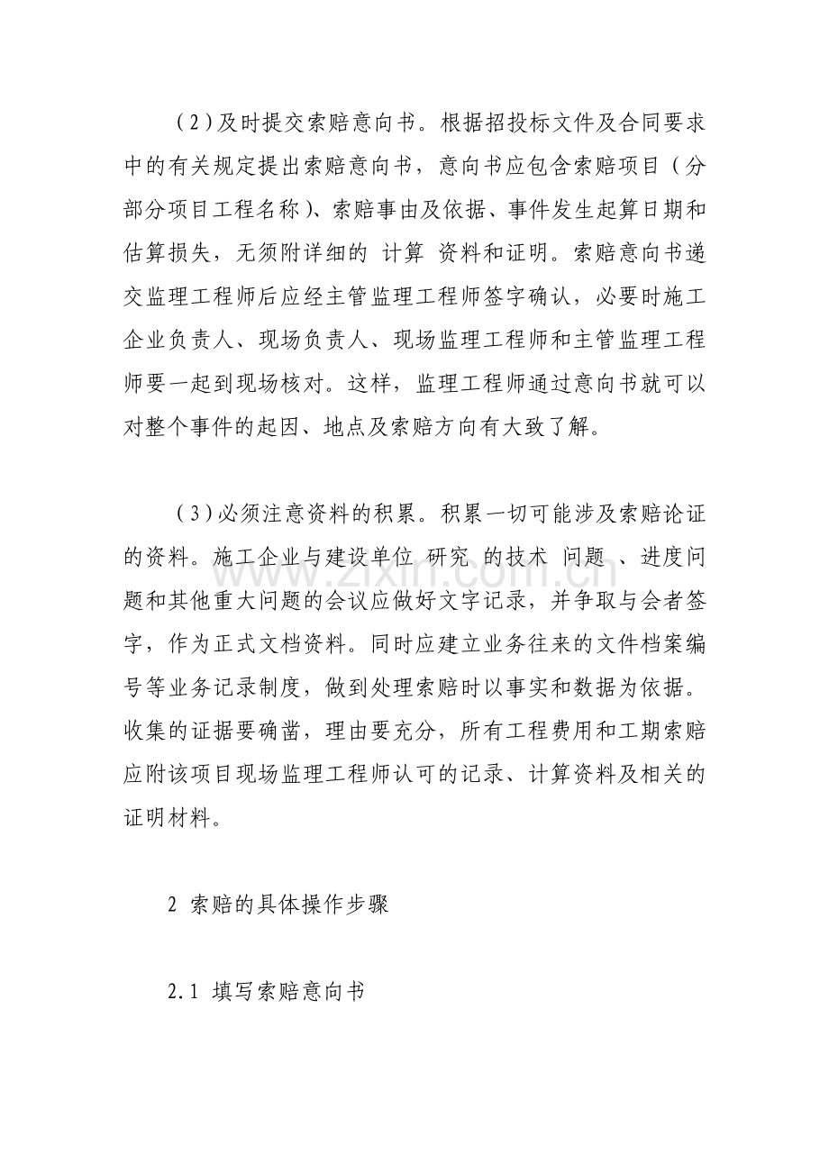 工程造价管理中索赔的探讨.doc_第3页