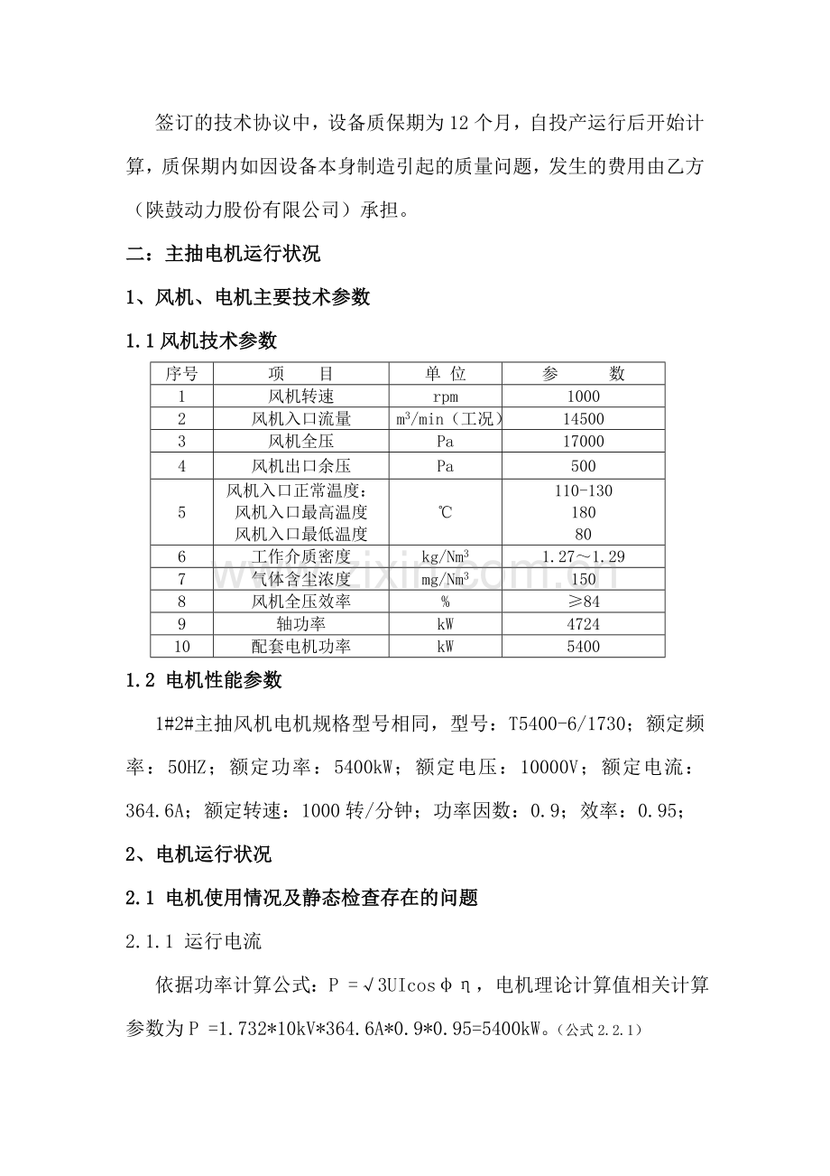 风机电机转子故障分析报告.doc_第2页