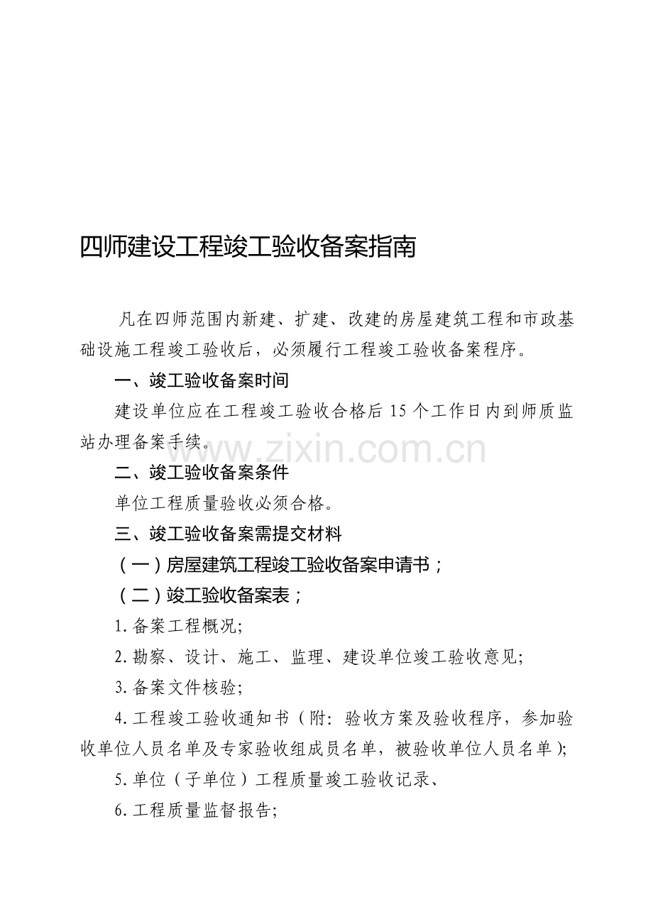 四师建设工程竣工验收备案指南.doc_第1页