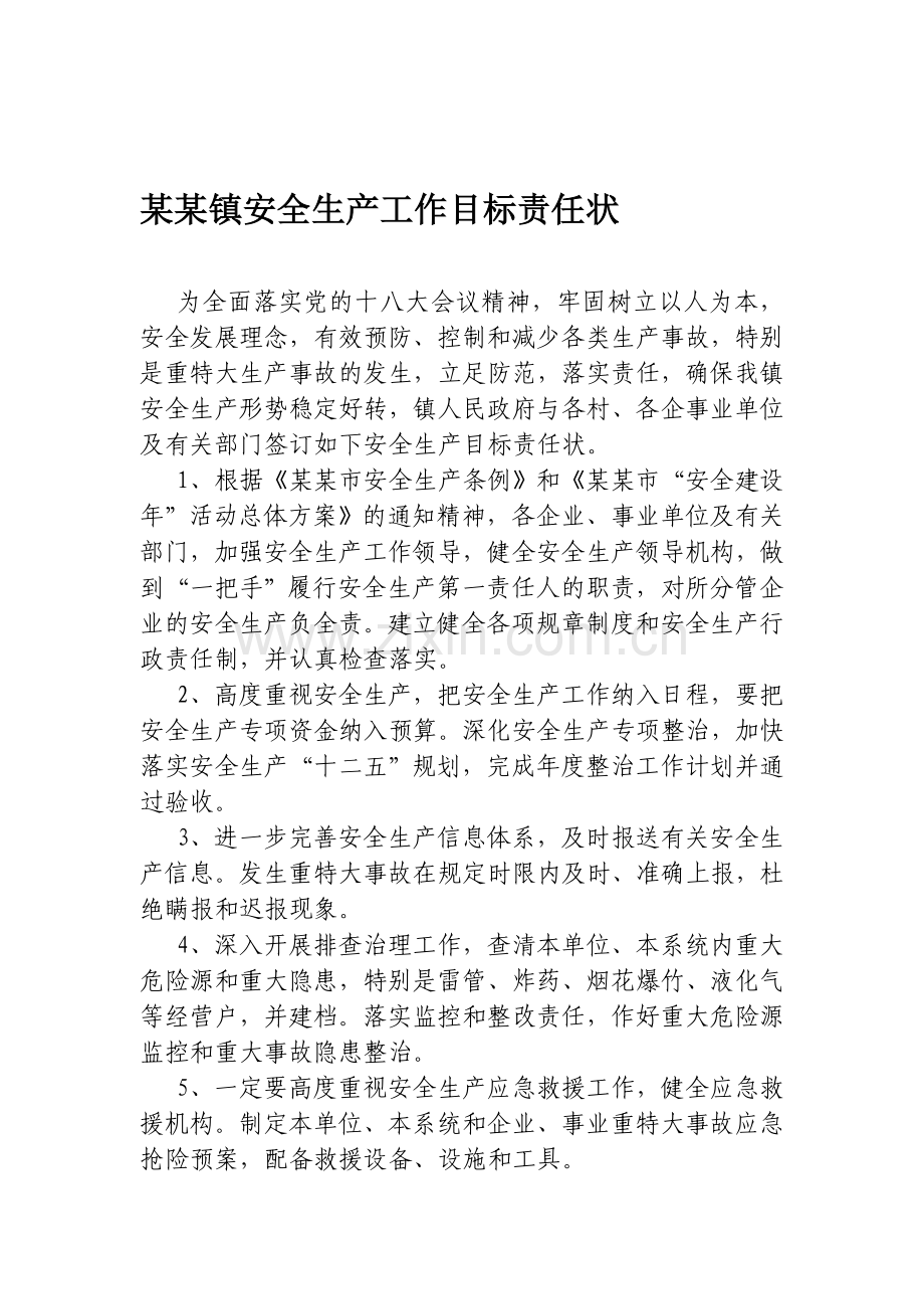 某某镇安全生产工作目标责任状.doc_第1页