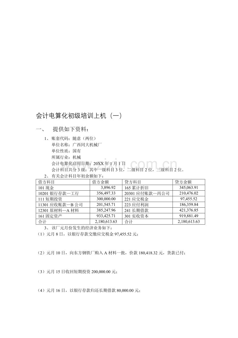 会计电算化初级上机练习题.doc_第1页