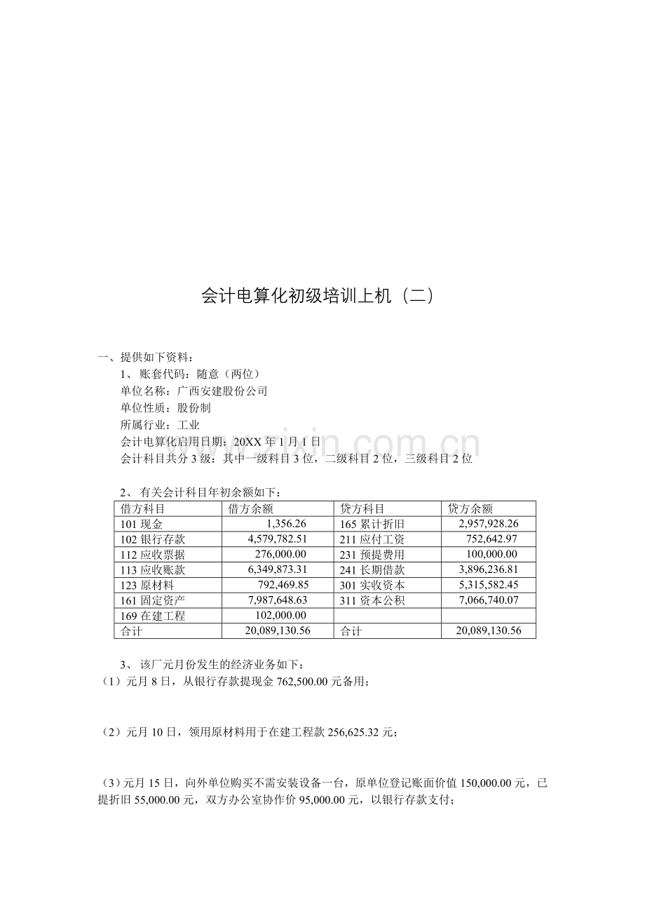 会计电算化初级上机练习题.doc_第3页