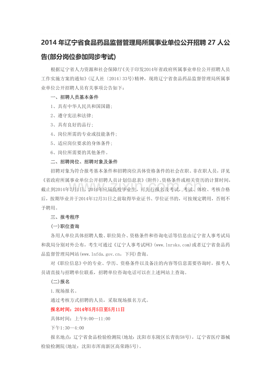 2014年辽宁省食品药品监督管理局所属事业单位公开招聘27人公告.doc_第1页