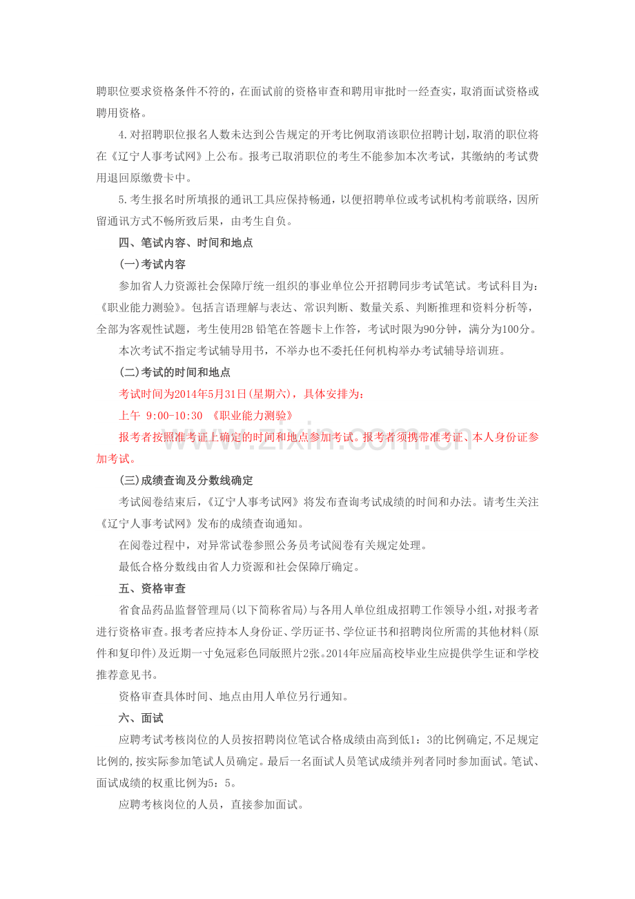 2014年辽宁省食品药品监督管理局所属事业单位公开招聘27人公告.doc_第3页