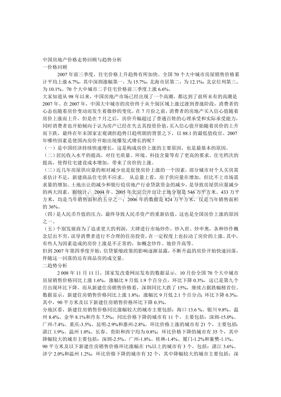 中国房地产行情.doc_第1页