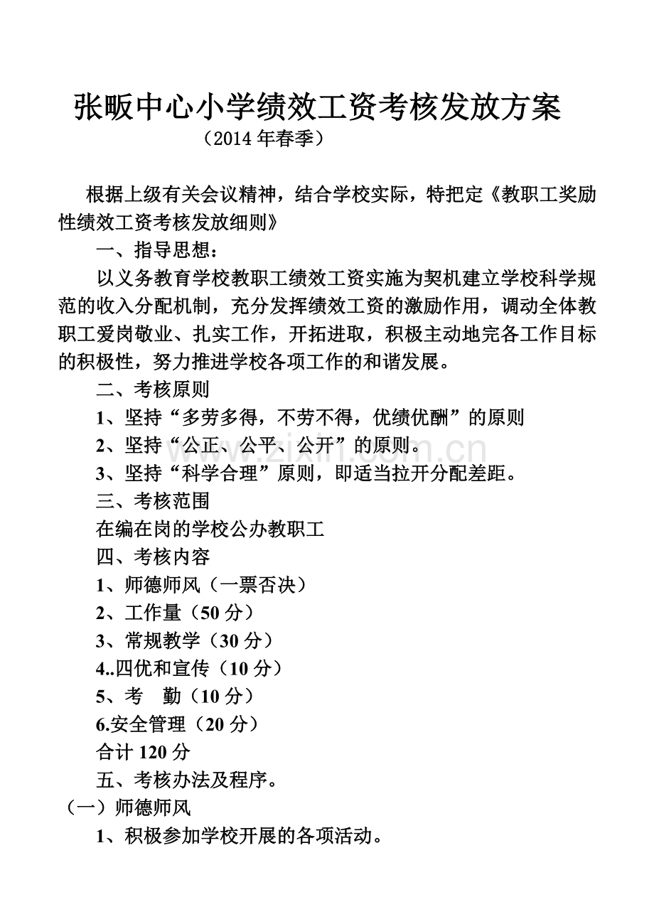 张畈中心小学2014年教师绩效工资考核发放方案.doc_第1页