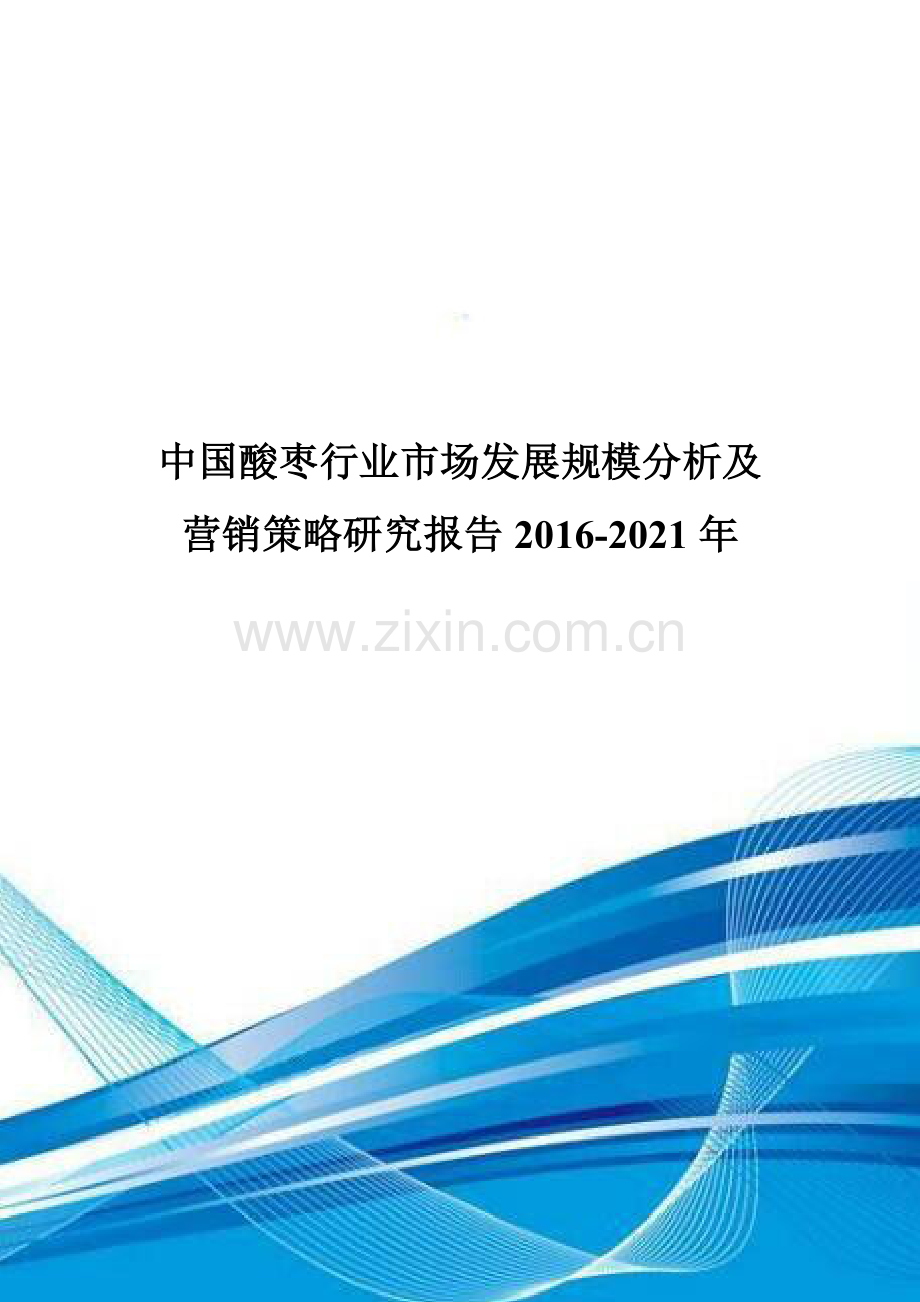 中国酸枣行业市场发展规模分析及营销策略研究报告2016-2021年.doc_第1页