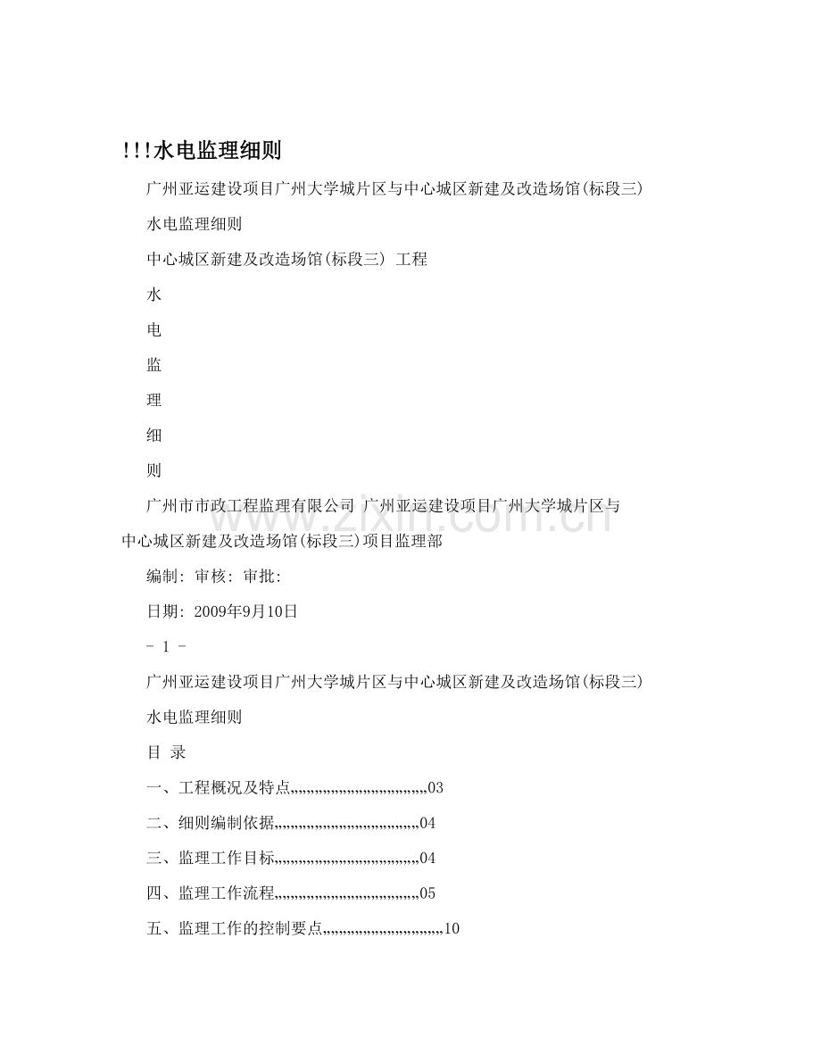 水电监理细则.doc_第1页