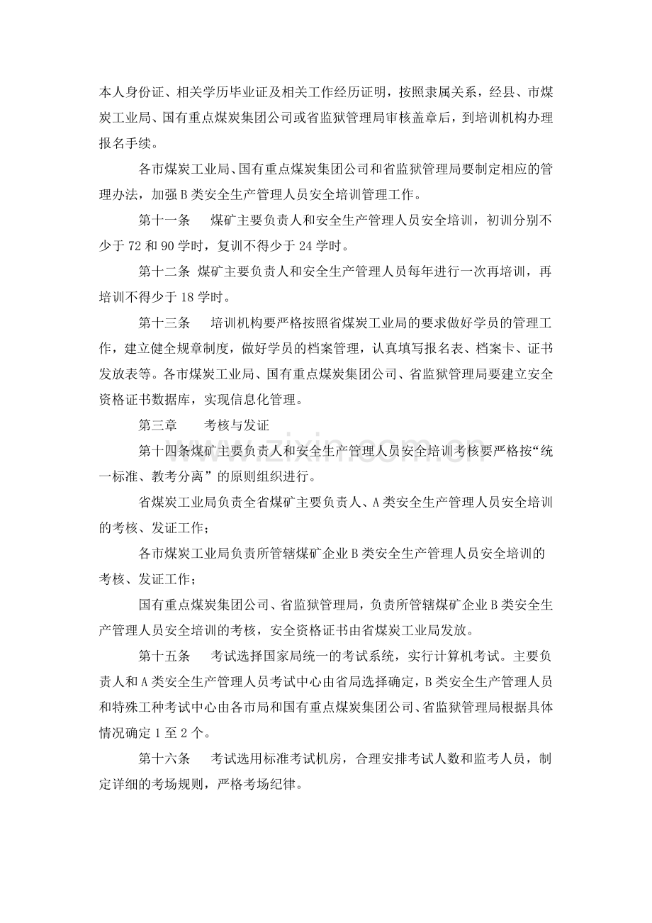 山西省煤矿主要负责人、安全生产管理人员安全培训、考核实施细则.doc_第3页