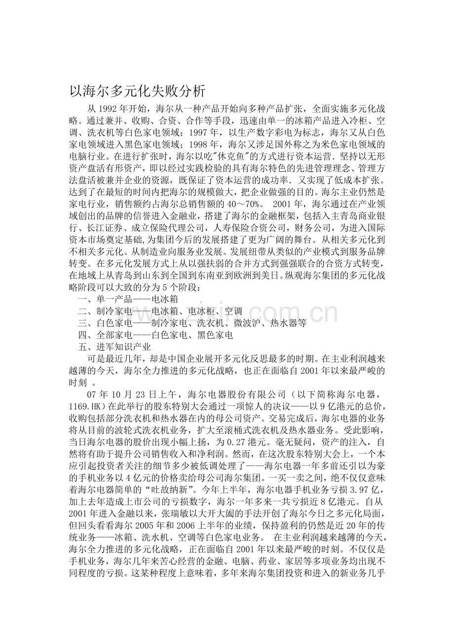 海尔多元化战略分析.doc_第1页