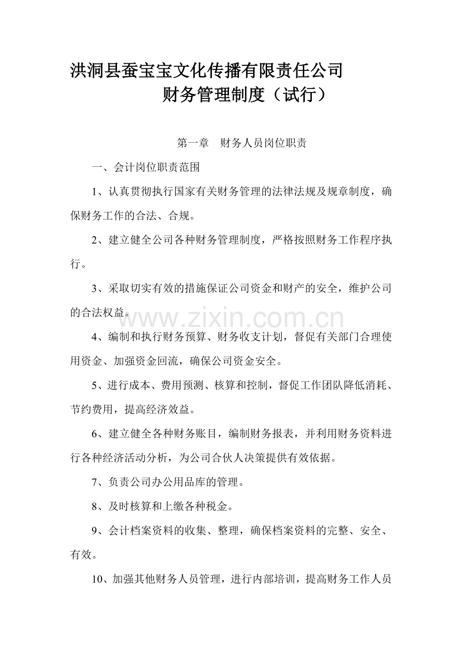 蚕宝宝合伙企业财务管理制度.doc_第1页