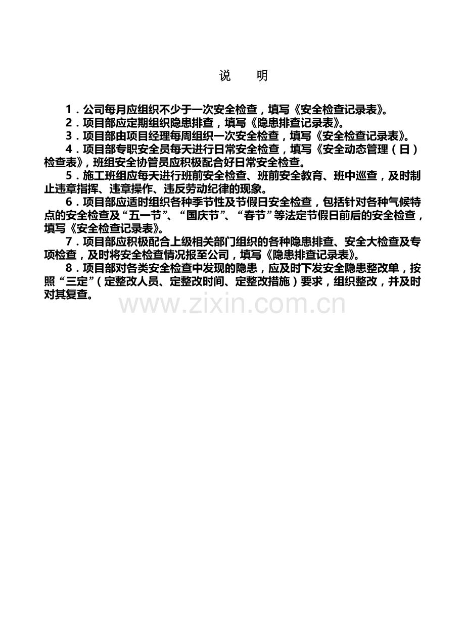 第五册--安全检查、隐患排查与安全形势分析资料.doc_第2页