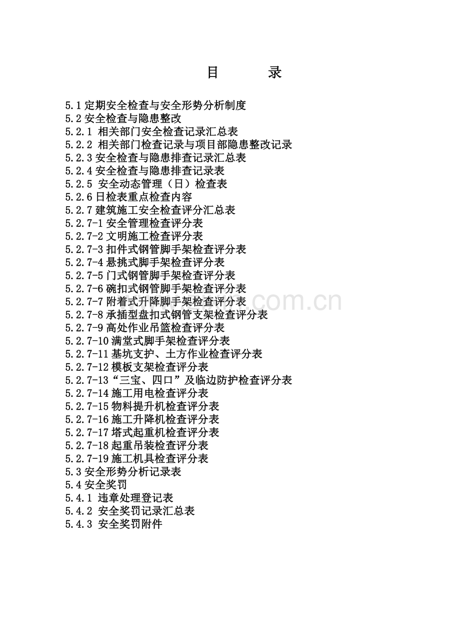 第五册--安全检查、隐患排查与安全形势分析资料.doc_第3页