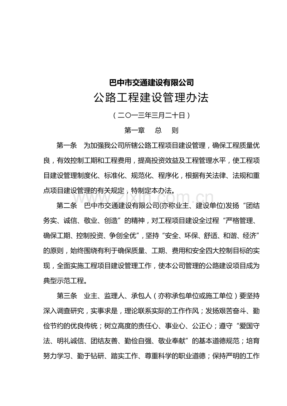 公路工程建设管理办法-(2013.11.1修订).doc_第2页