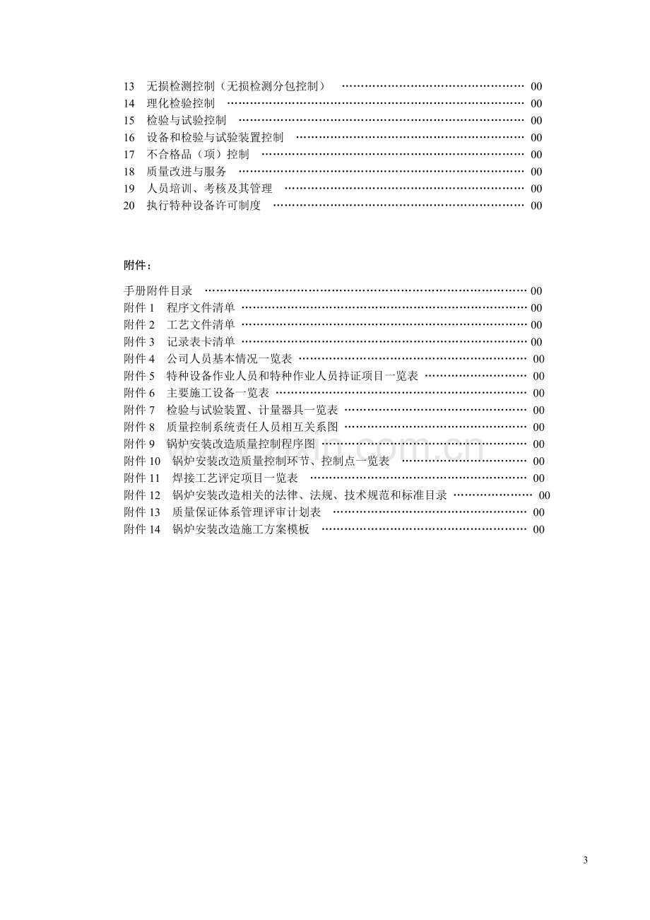 2级锅炉安装改造质量保证手册编写内容摘录.doc_第3页