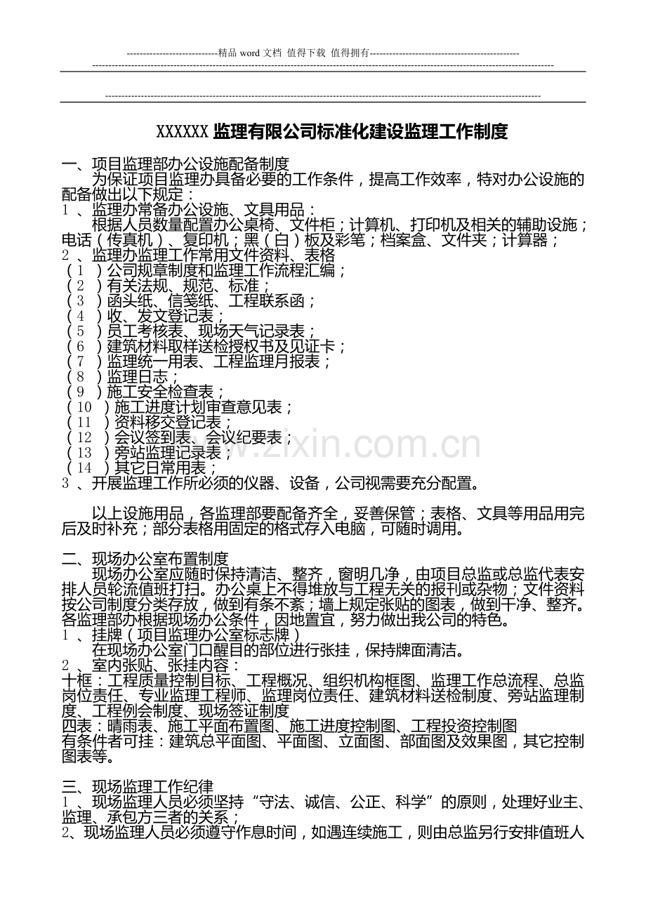 XXXXXX监理有限公司标准化建设监理工作制度.doc_第1页