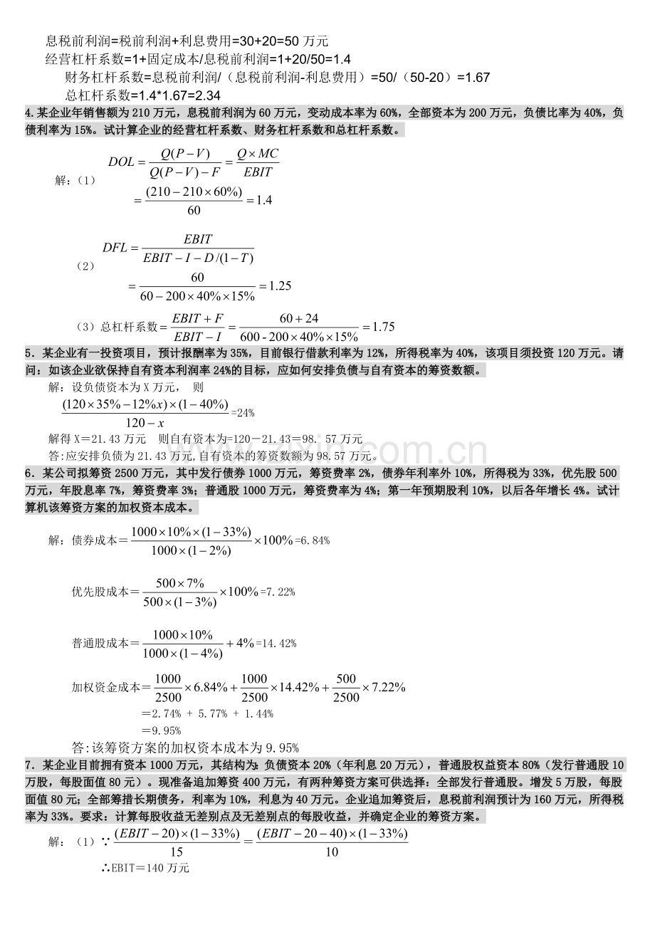 2012《财务管理形成性考核册》作业答案[1].doc_第3页