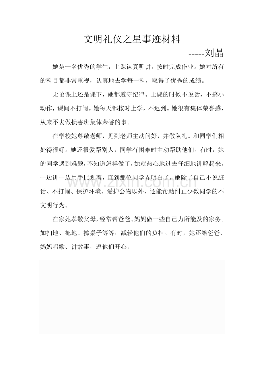 校园文明礼仪之星事迹.doc_第1页