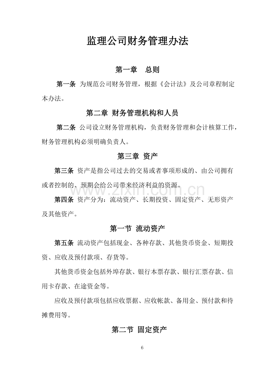 监理公司财务管理办法.doc_第1页