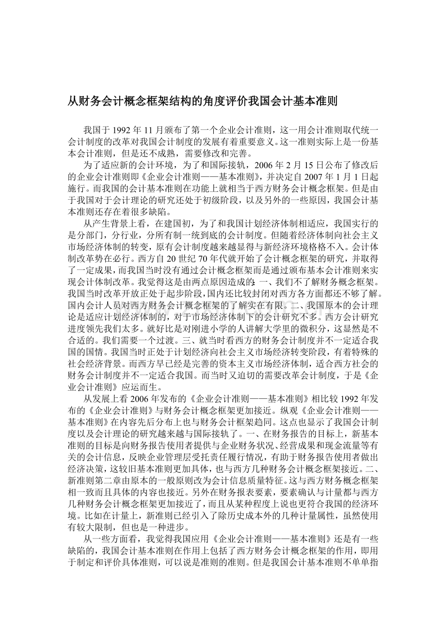 从财务会计概念框架结构的角度评价我国会计基本准则.doc_第1页