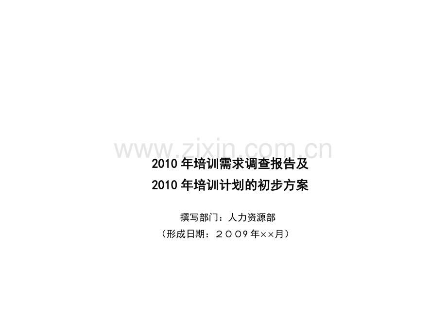 2010年培训需求调查报告及培训计划草案.doc_第1页