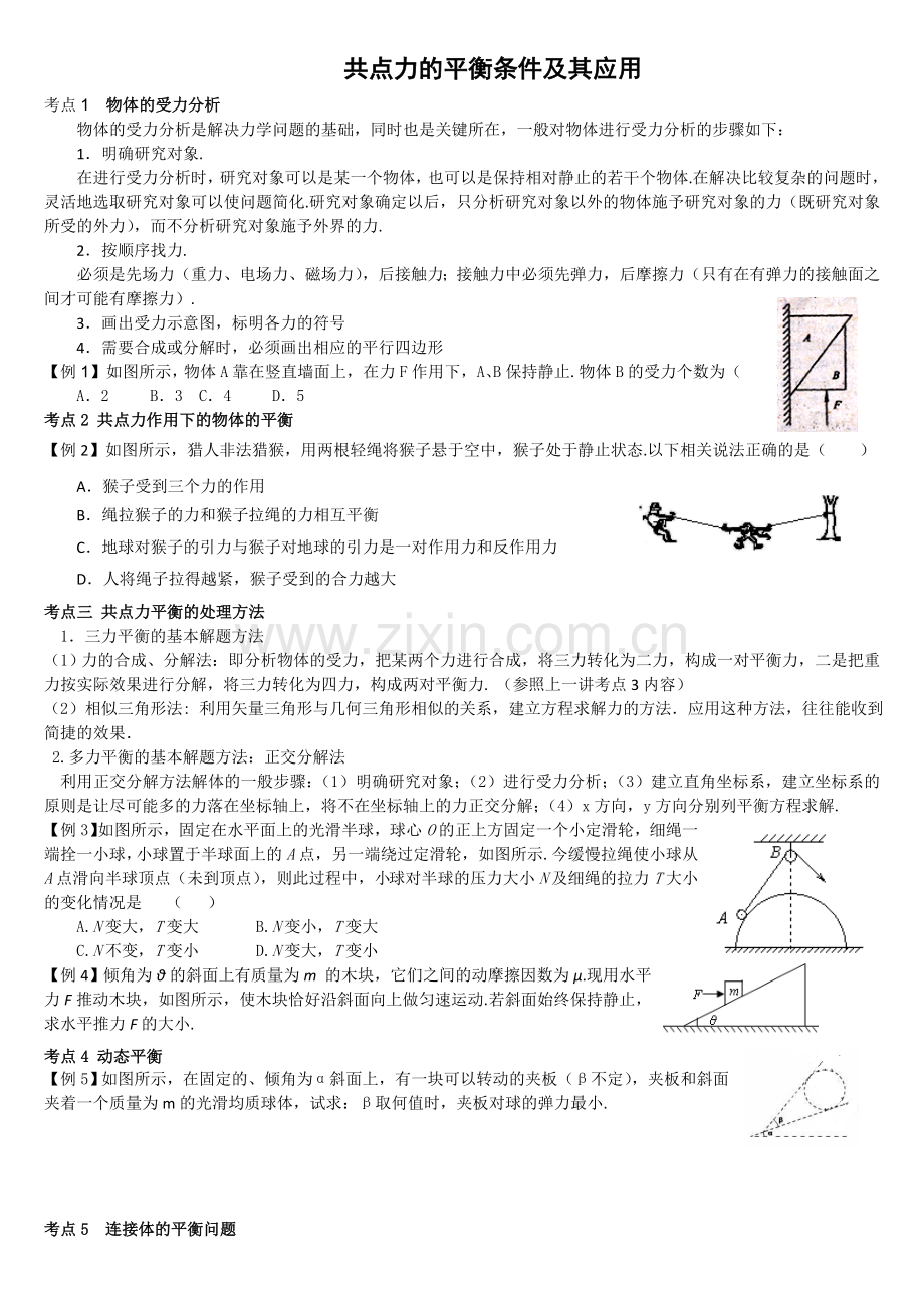 受力分析、共点力平衡练习题3.doc_第1页