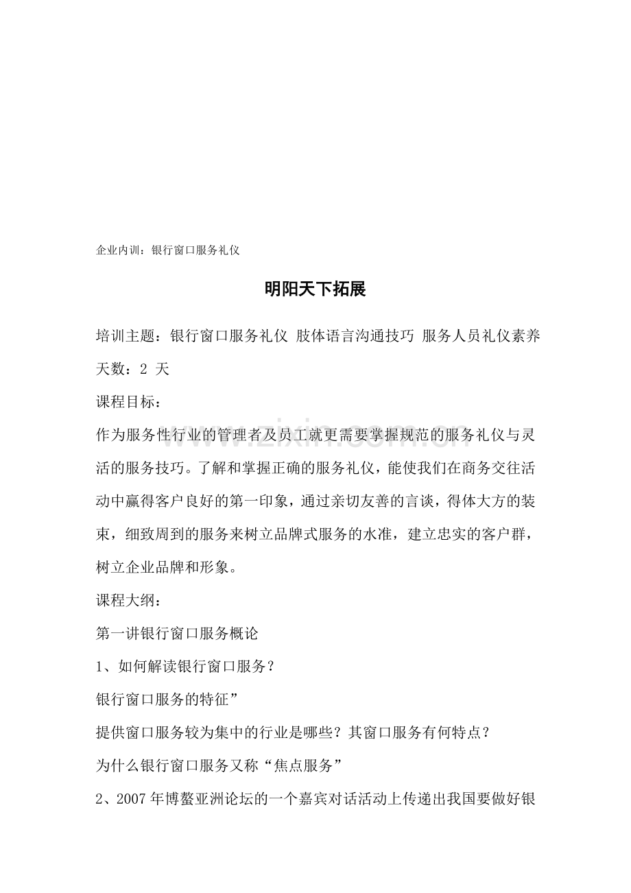 企业内训：银行窗口服务礼仪.doc_第1页