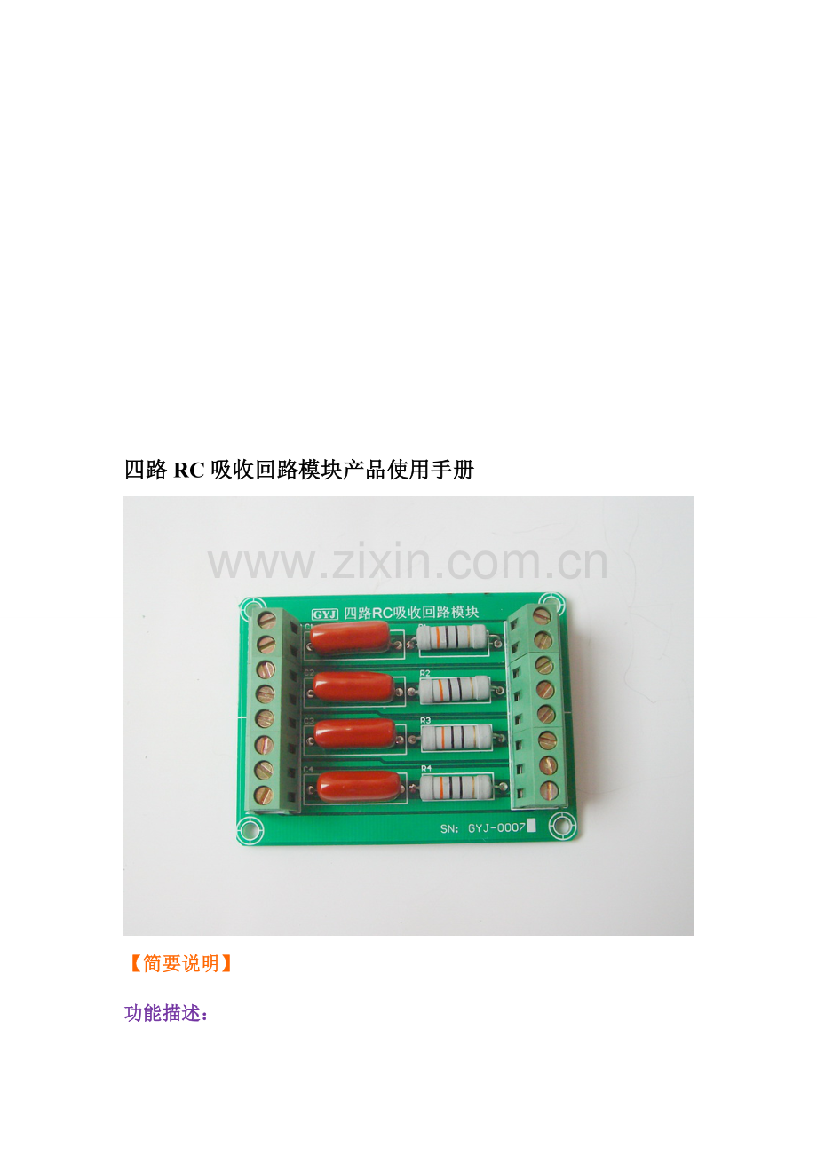 四路RC吸收回路模块产品使用手册.doc_第1页