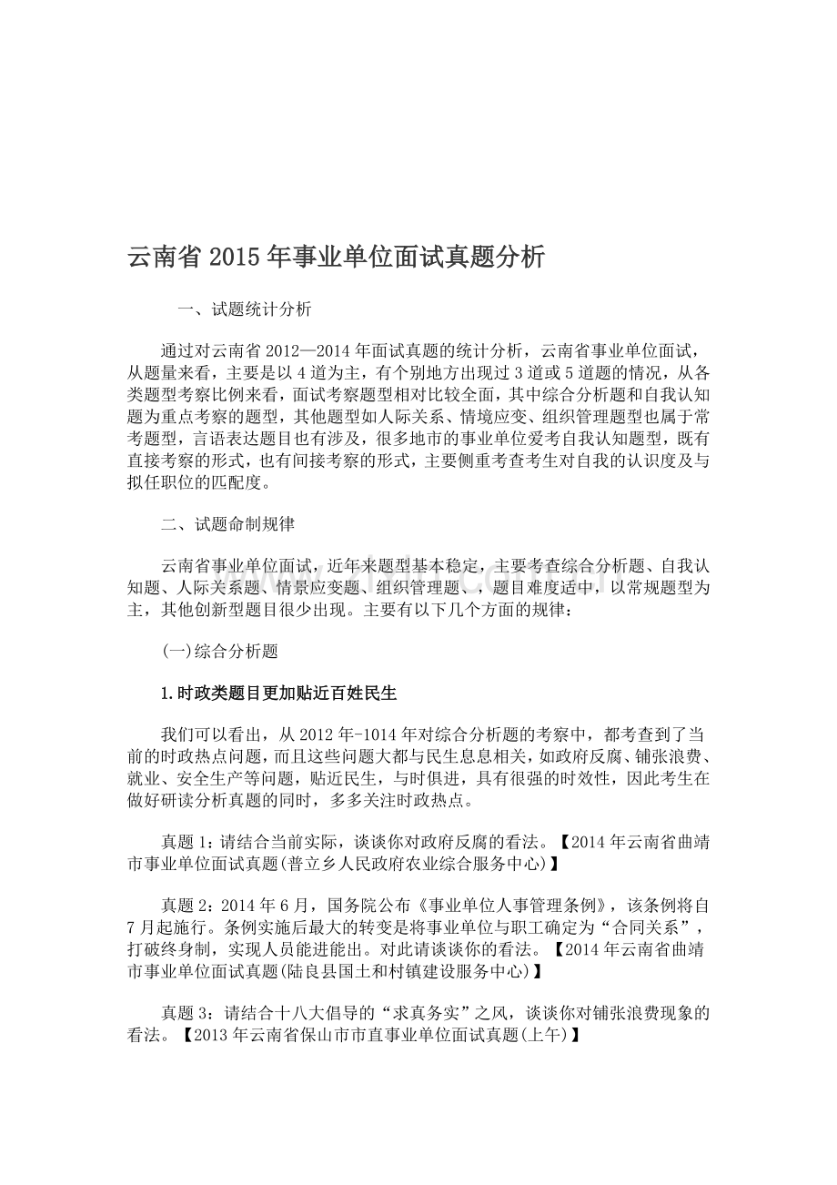 云南省2015年事业单位面试真题分析.doc_第1页