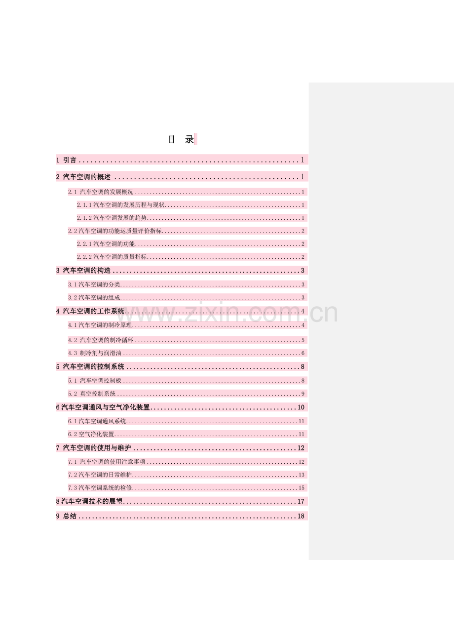 汽车空调技术浅析.doc_第3页