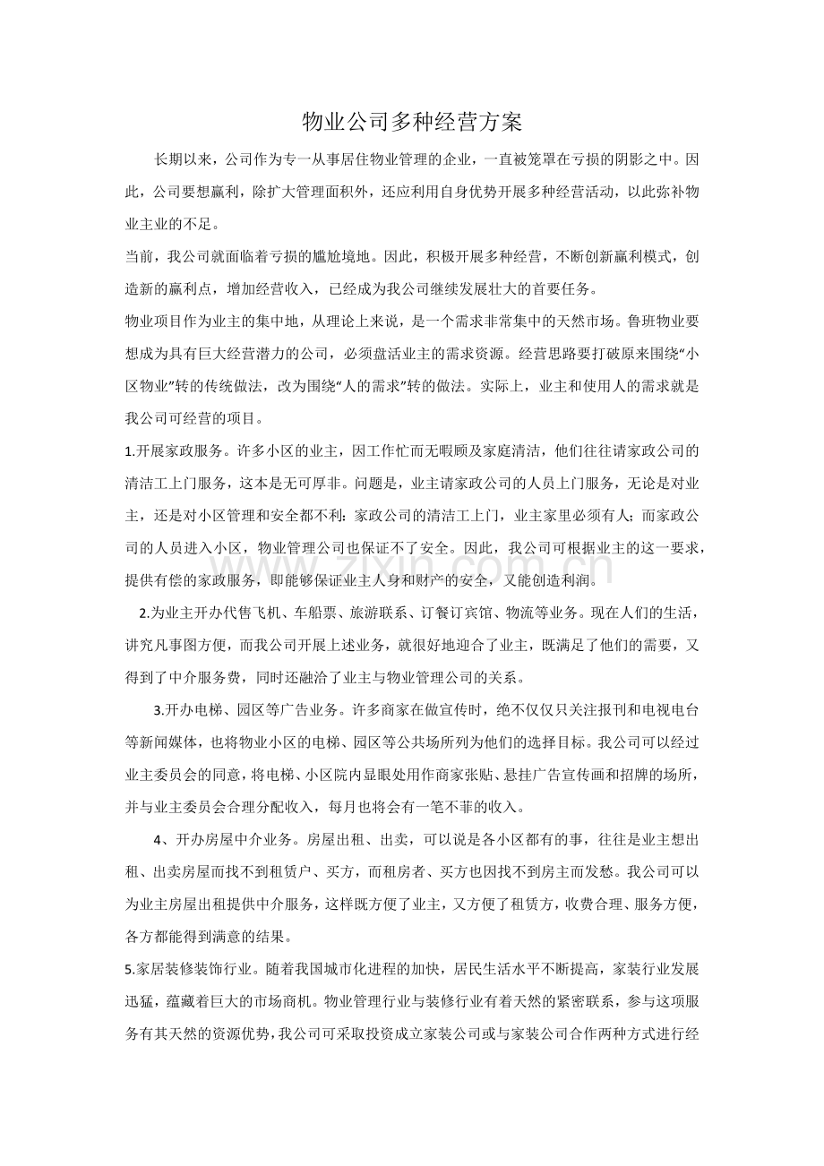 物业公司多种经营方案.docx_第1页