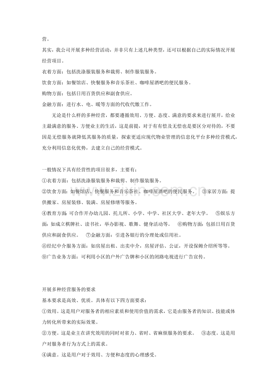 物业公司多种经营方案.docx_第2页