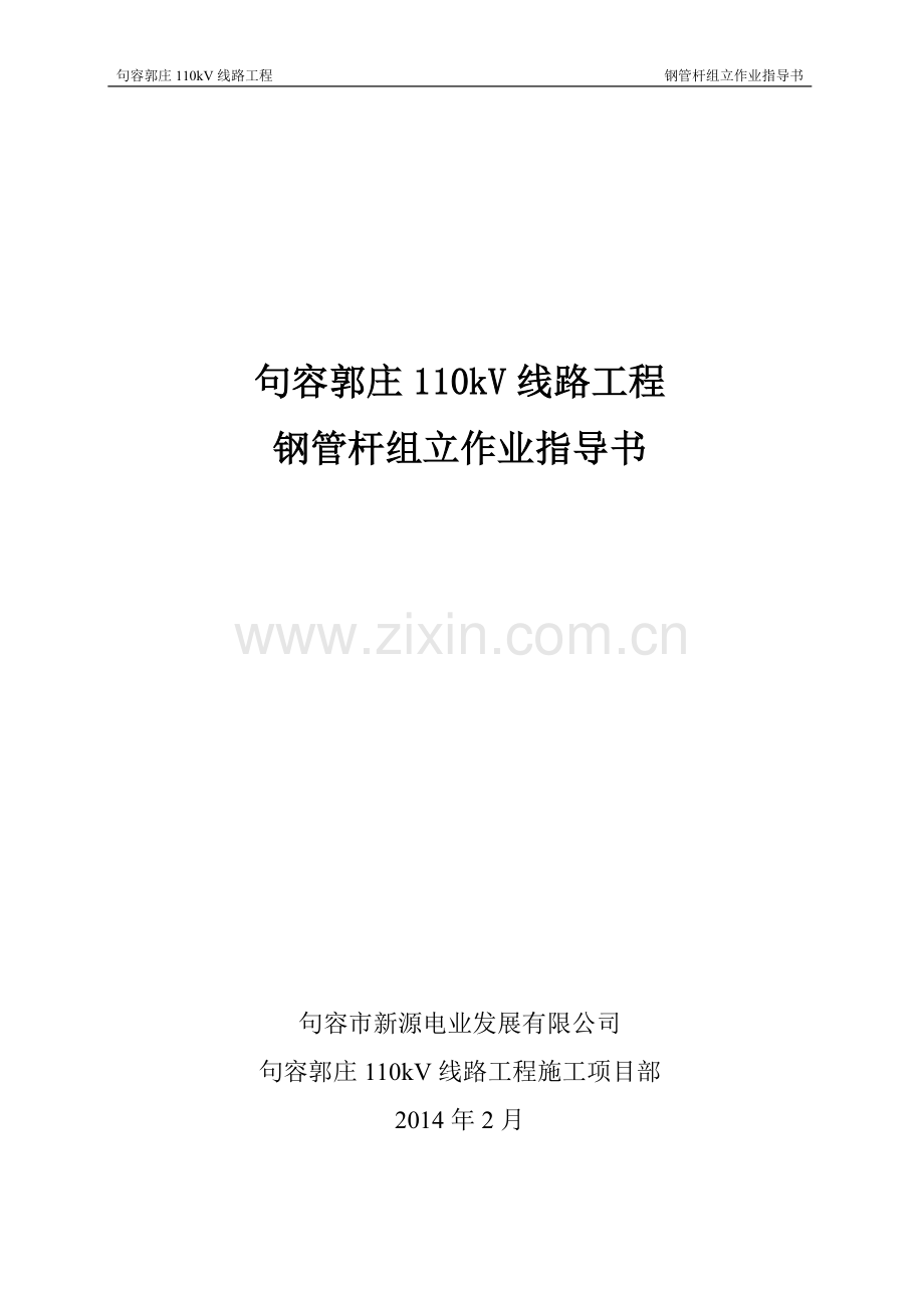 110kV钢管杆组立施工作业指导书.doc_第1页