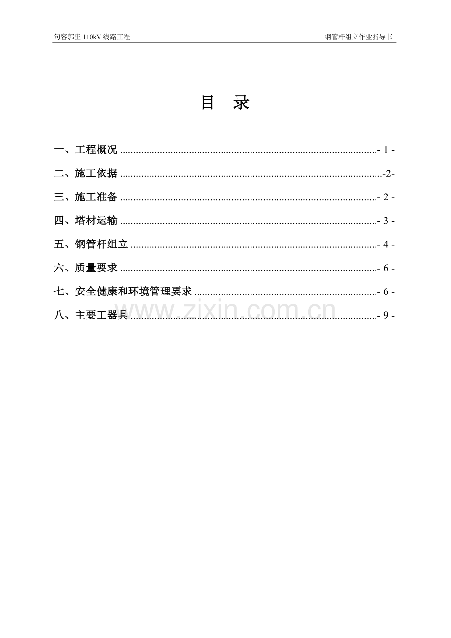 110kV钢管杆组立施工作业指导书.doc_第3页