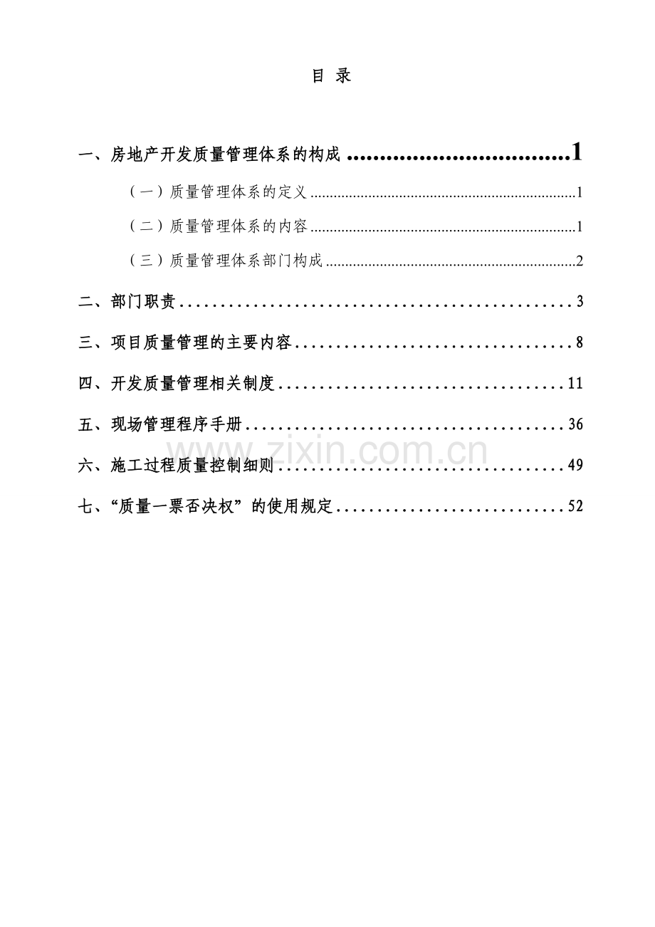 房地产开发公司质量管理体系的构建.doc_第3页