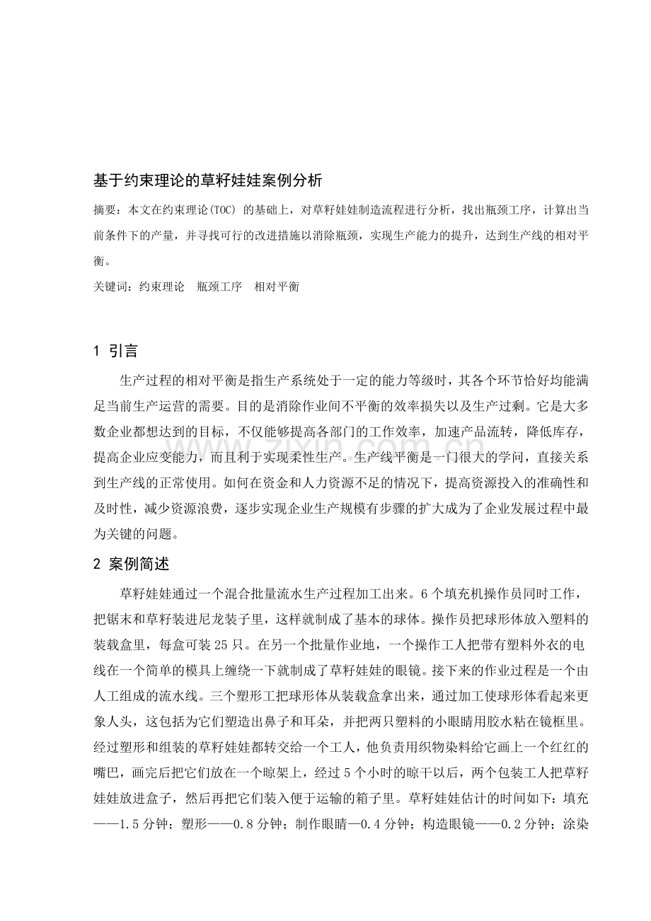 基于约束理论的草籽娃娃案例分析.doc_第1页