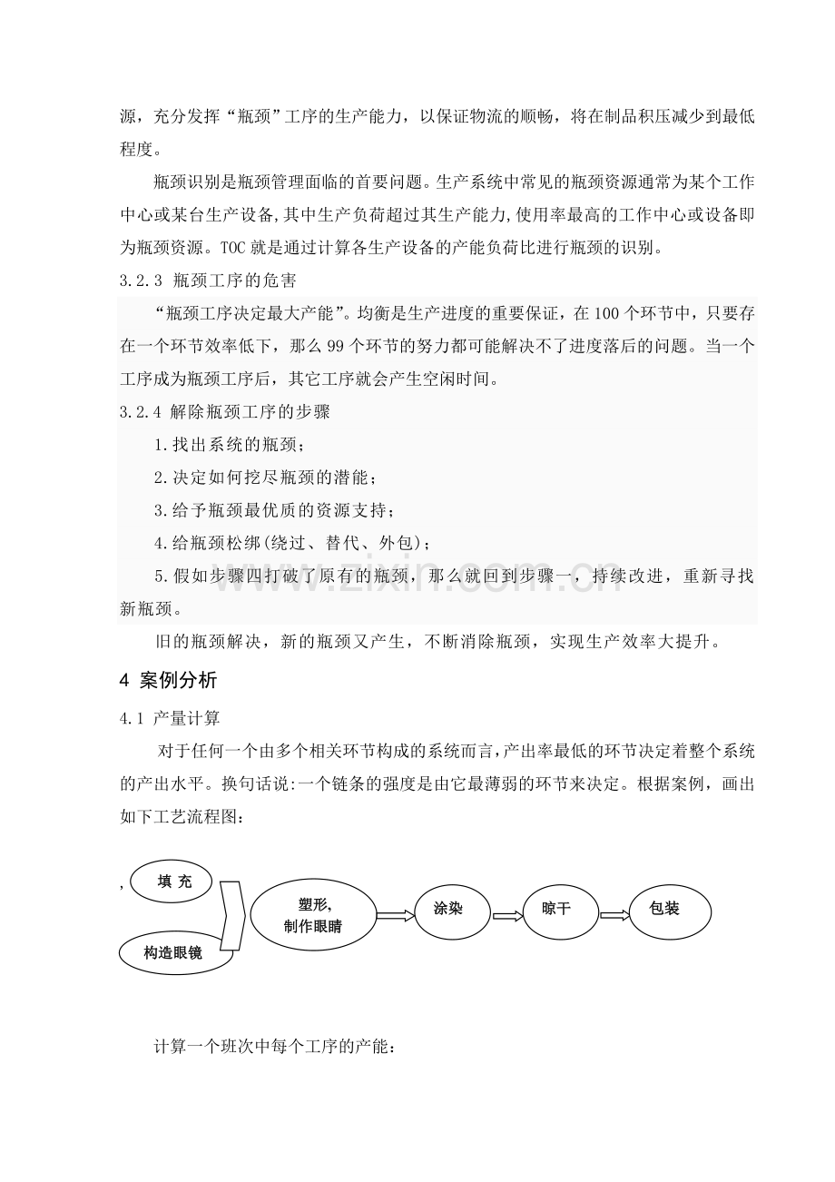 基于约束理论的草籽娃娃案例分析.doc_第3页