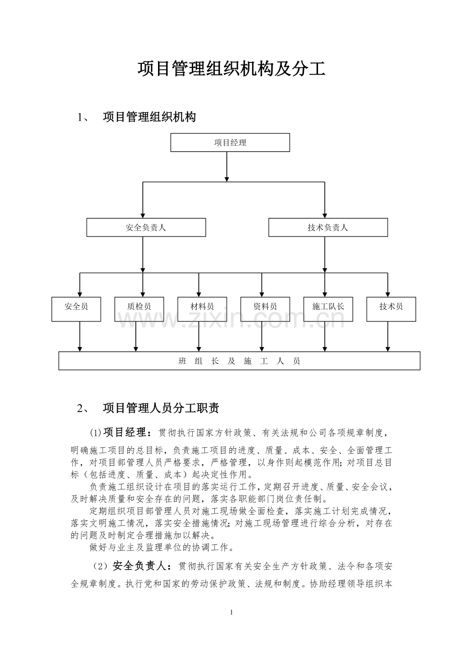 项目管理组织机构及分工.doc_第1页