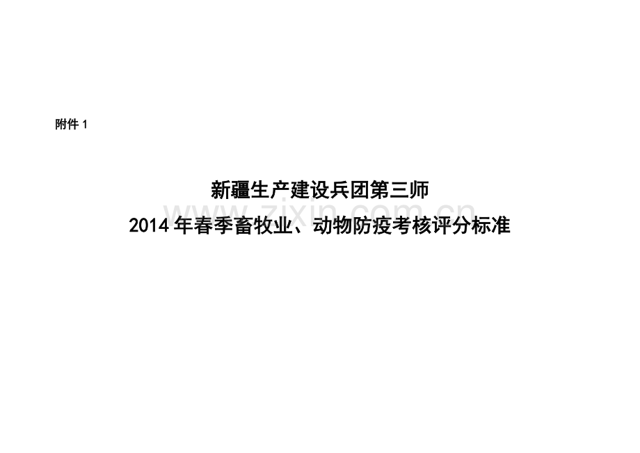 2014年春季畜牧业、动物防疫和动物卫生监督考核内容及评分标准.doc_第1页