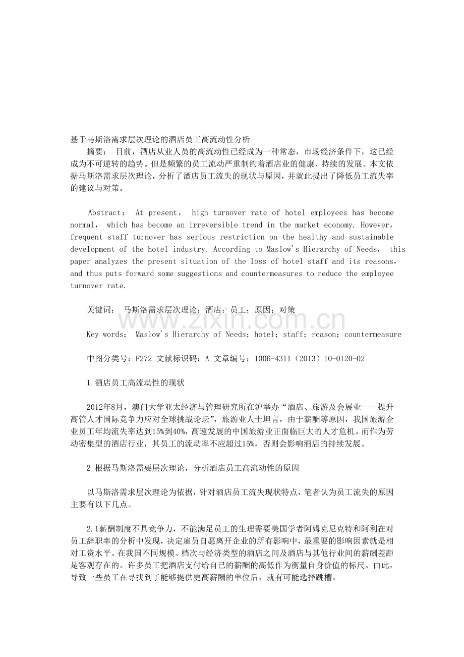 基于马斯洛需求层次理论的酒店员工高流动性分析.doc_第1页