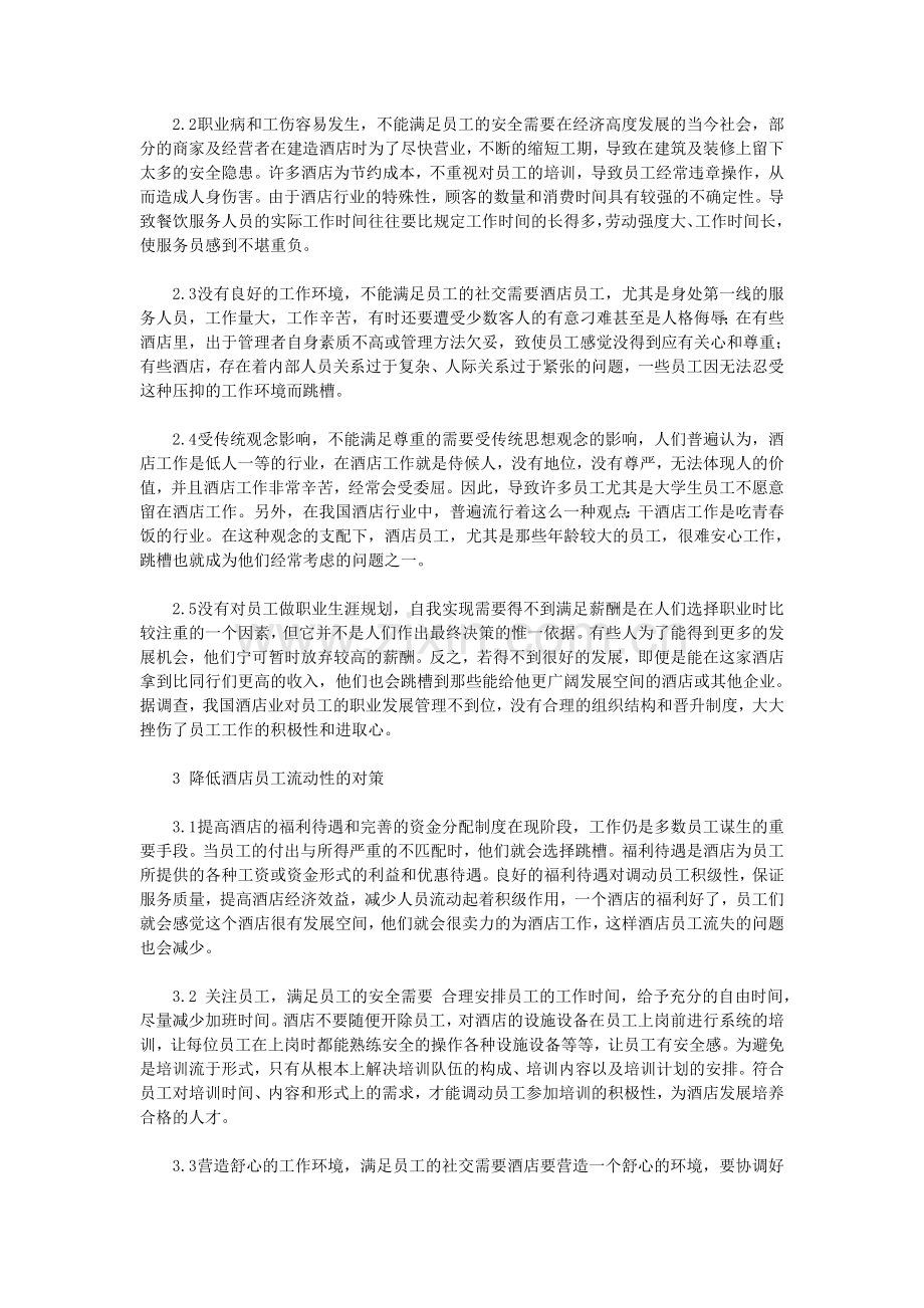 基于马斯洛需求层次理论的酒店员工高流动性分析.doc_第2页