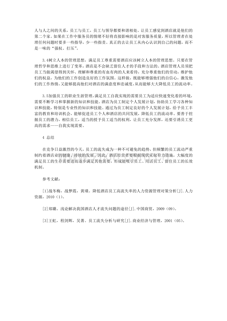 基于马斯洛需求层次理论的酒店员工高流动性分析.doc_第3页